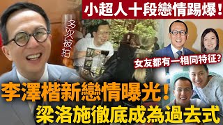 李澤楷新戀情曝光！與美女餐廳約會毫不避諱，郭嘉文、梁洛施徹底成為過去式！李澤楷十段戀情踢爆，原來女方都有一相同特徵！【HK頭條】