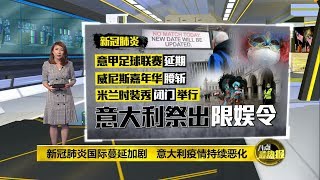 八点最热报 24/02/2020   意大利疫情持续恶化   传统“柳橙大战”如期上演