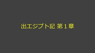 聖書朗読 02 出エジプト記 第１章