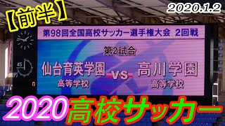 2020.01.02 (2回戦-2) 【前半】仙台育英学園(黄) vs 高川学園(白)