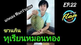 ทุเรียนหมอนทอง อยากกินยากๆก็แกะเองสิ | กิ๋นก่อนิ EP.22 | OnMyFlam