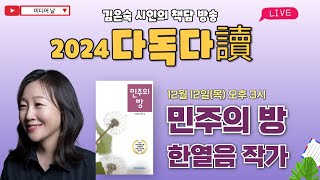 [다독다독] 김은숙 시인의 책담 방송 '민주의 방' 한열음 작가｜12월 12일 목요일 오후 3시