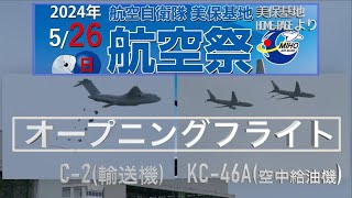 美保基地航空祭2024 C2\u0026KC46A オープニングフライト