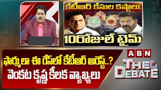 ఫార్ములా ఈ రేస్ లో కేటీఆర్ అరెస్ట్..? వెంకట కృష్ణ కీలక వ్యాఖ్యలు ABN Venkata Krishna About KTR Case