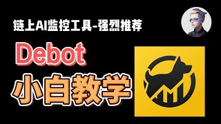 链上ai监控工具debot；打土狗必备链上工具小白教学；阿晨教你如何抓住早起金狗 ！ #okx