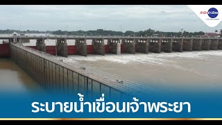 เตือน  7 จังหวัดท้ายเขื่อนเจ้าพระยา รับมือสถานการณ์น้ำ