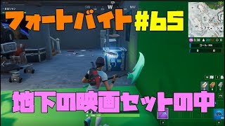 【フォートナイト】フォートバイト#65 地下の映画セットの中で見つかる 攻略 ◇Fortnite◇