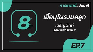 การแพทย์แปดนาที ครั้งที่ 7 \