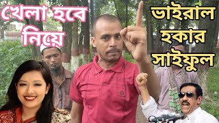 Khela habe !! খেলা হবে নিয়ে ভাইরাল হকার কি বলছেন !! Abtv Bangla !! শামীম ওসমান \u0026 রুমিন ফারহানা !!