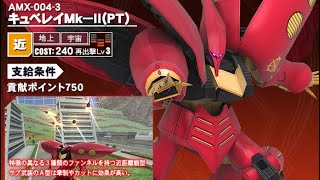 戦場の絆日記Season2 #9 ユニコーンガンダム キュベレイＭＫ―Ⅱ(ＰＴ)、キュベレイばっかかよ笑  拠点数多けりゃ負けても勝ちなんです