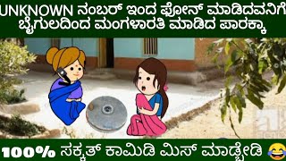 ಪಾರಕ್ಕನಿಗೆ UNKNOWN ನಂಬರ್ ಇಂದ ಫೋನ್ ಬಂದಿದೆ #uttarakarnatakacomedy #paarakka comedy #karicartoon