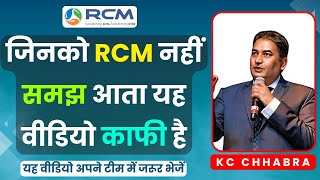 🔥जिनको RCM नहीं समझ आता यह वीडियो काफी है | KC Chhabra | Rcm Meeting Seminar | RCM