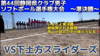 23.04.09 清水クラブVS下土方スライダーズ【第44回静岡県クラブ男子ソフトボール選手権大会　〜準決勝〜】