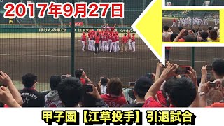 CARP江草投手【引退試合】甲子園で阪神選手団にCARPファンが泣かされる。。。