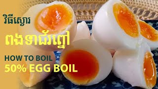 វិធីស្ងោរពងទាជ័រព្នៅ 50%/Eggs boil 50%/#89(chay saorath)