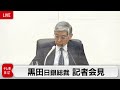 黒田総裁「当面金利を引き上げることはない」／日銀 黒田総裁会見（2022年9月22日）【ノーカット】