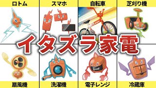 【ポケモン】様々なフォルムを持つロトムの歴史を振り返る