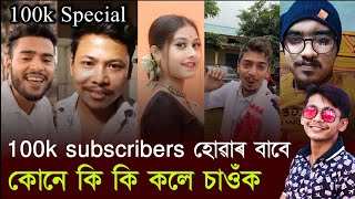 100K SUBSCRIBERS SPECIAL VIDEO❤️ || ডাঙৰ ডাঙৰ ইউটিউবাৰ বোৰে মোক কি কি কলে || Nagaon Roaster Boy