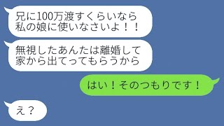 育ての兄の結婚式で100万円のご祝儀を渡すと、義母が激怒して離婚を要求してきた→言われた通りに行動すると、私が泣いて謝ると思っていた意地悪な義母が慌てふためいてしまった...w