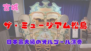 【ノーカット】松島　日本最大級のオルゴール演奏♪