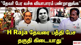 தேவரை இழுத்த H Raja | Pasumpon Pandian | Muthuramalinga Thevar Jeyanthi  | BJP RSS | Periyar