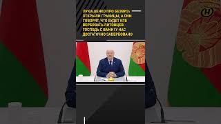 Лукашенко рассказал про домыслы западных соседей о вербовке на границе #shorts #shortsfeed