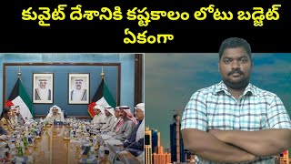 కువైట్ దేశానికి కష్టకాలం లోటు బడ్జెట్ || Kuwait Budget 2025-26 || SukanyaTv Telugu