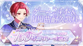 【ソロ24時間配信】24時間で24個ゲームクリアしながら100曲耐久歌枠③【いれいす / りうら】【 #いれいす150時間リレー生放送】