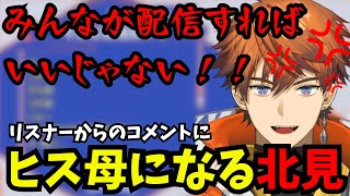 【北見雑談】リスナーからのコメントに遂に我慢の限界に達した北見【切り抜き/3SKM/にじさんじ/北見遊征】