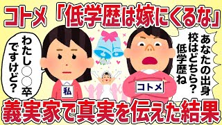 コトメ「低学歴は嫁にくるな」義実家で真実を伝えた結果【女イッチの修羅場劇場】2chスレゆっくり解説