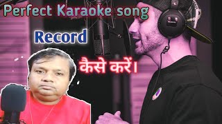 How to record a Karaoke song with smart phone। Karaoke song recording कैसे करें।