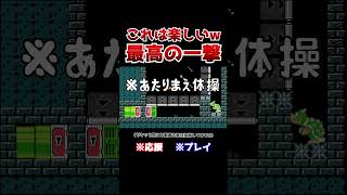 クリア率0.4%！リンク状態でクッパを一瞬で倒す方法が美しすぎたwww【マリオメーカー2 / マリメ2】#Shorts