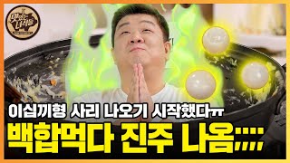 (ENG SUB) 어그로 아니라 찐으로 백합먹다 진주나옴!!!!!   [맛있는 녀석들 Tasty Guys] 384회