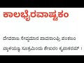 Kalabhairava Ashtakam with Lyrics in Kannada (ಕಾಲಬೈರವಾಷ್ಟಕಂ)