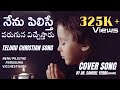 నేను పిలిస్తే పరుగున విచ్చేస్తారు || Nenu Pilisthe Paruguna | Telugu Christian Song Cover |Melbourne