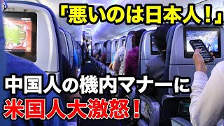 【海外の反応】中国人「このゲスの極みは日本人！」アメリカの飛行機内でマジで恥ずかしい中国人団体客のマナーに驚愕【アメージングJAPAN】