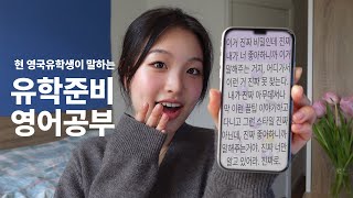 eng) 나의 유학 영어 공부 이야기📚 유학 전 영어 공부는 이렇게 하세요| 찐 원어민 표현을 배우는 방법 #영어회화 #영어스피킹 #케이크