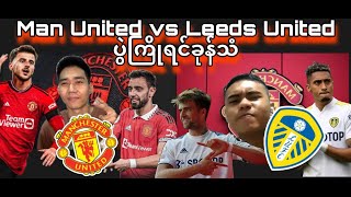 မနက်ဖန်Manchester Unitedခြေစမ်းပွဲရှိပါတယ်ညိုကီတို့👹