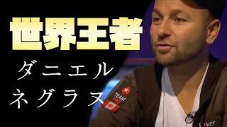 【日本語字幕】ダニエル・ネグラヌが勝率5％から得意の読みとブラフで奇跡の逆転勝ちなるか！？【ポーカー】