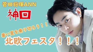 【大神回】暑すぎる夏に！納涼！！北欧フェスタ！！！【菅田将暉のオールナイトニッポン】