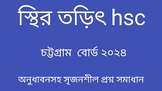 স্থির তড়িৎ hsc চট্টগ্রাম বোর্ড ২০২৪। hsc physics 2nd paper chapter 2 chittagong board 2024।