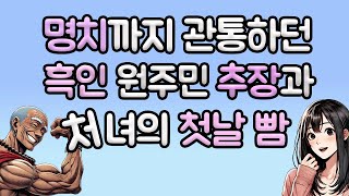 (실화) 흑인 추장과 초원에서 신혼을 즐긴 처녀｜영상툰｜사연툰｜썰｜