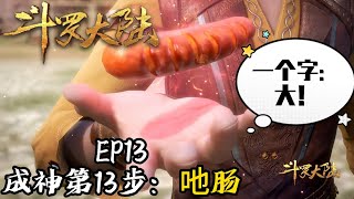 【❤️‍🔥斗罗大陆剪头尾❤️‍🔥】第13集：唐三：好猥琐的大香肠叔叔|斗罗大陆 Soul Land |Chinese Animation | Donghua