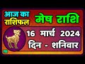 मेष राशि 16  मार्च  2024 | Mesh Rashi 16  March 2024 | Mesh Rashi Aaj Ka Mesh Rashifal