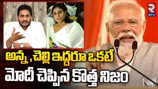 Narendra Modi | అన్న ,చెల్లి ఇద్దరూ ఒకటే మోదీ చెప్పిన కొత్త నిజం |  Ys Jagan | RTV