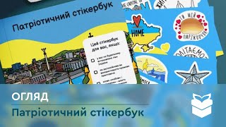 Патріотичний стікербук ⦁ Наліпки з українською символікою і мемами ⦁ Україна