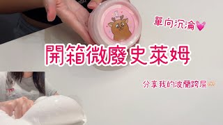 開箱微廢史萊姆😻🫶🏻單向沈淪！乳膏感🆙（姆的名字好符合我）分享我的波蘭跨屎🤭🫰🏻