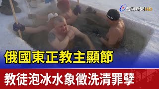 俄國東正教主顯節 教徒泡冰水象徵洗清罪孽