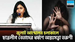 জুলাই আন্দোলন চলাকালে ছাত্রলীগ নেতাদের ধ-র্ষ-ণে অন্তঃসত্ত্বা তরুণী | News | Notun Shomoy