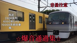 【最もうるさいのは何車両か？】西武線爆音通過集　速度計付